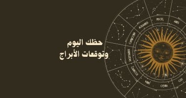 حظك اليوم وتوقعات الأبراج السبت 26 أبريل على الصعيد المهنى والعاطفى والصحى – مصرنا