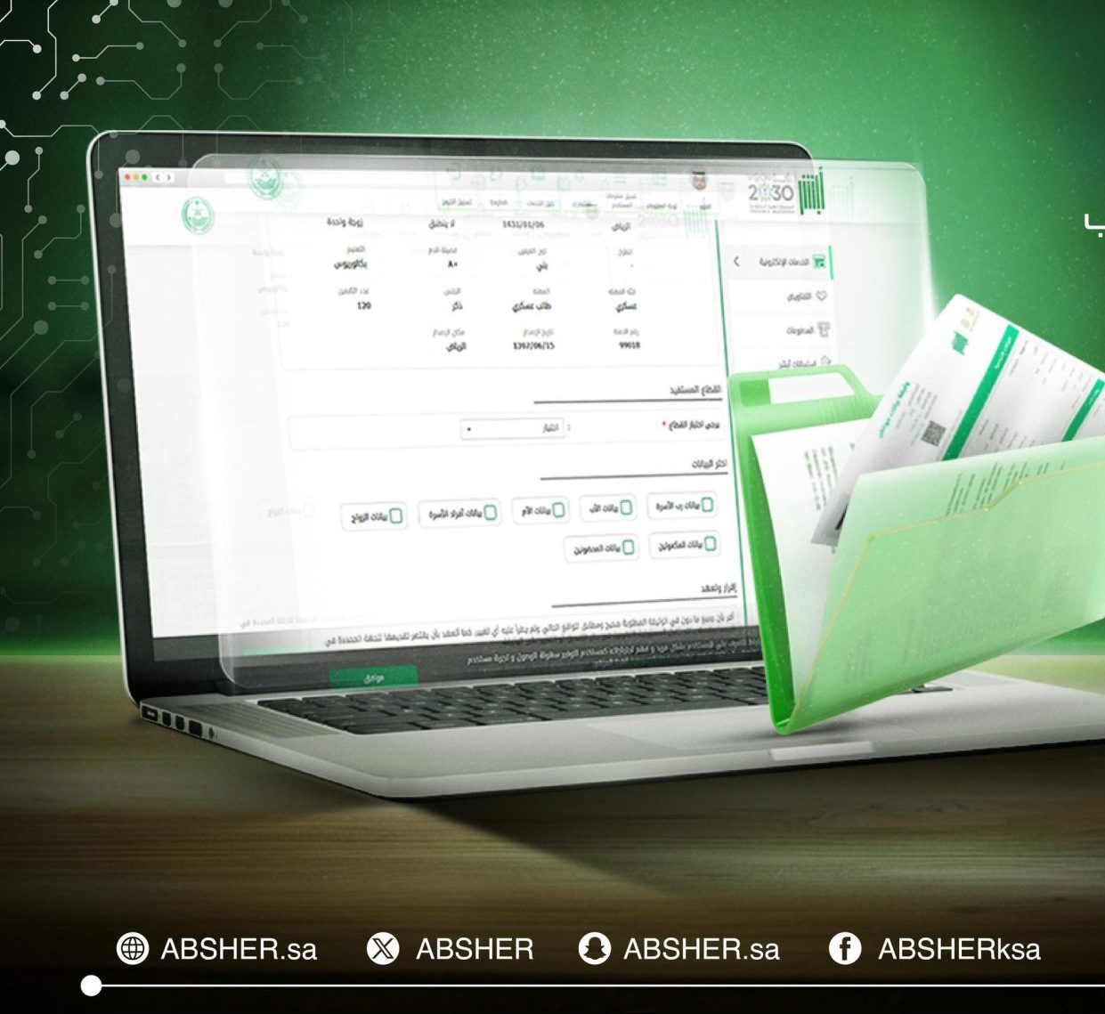 المزايا المتاحة بخدمة بياناتي المطورة في أبشر