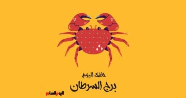 برج السرطان.. حظك اليوم الجمعة 2 مايو: التعاون أساس النجاح – مصرنا