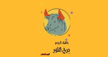 برج الثور.. حظك اليوم الأحد 4 مايو.. عبر عن احتياجاتك – مصرنا