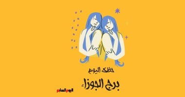 برج الجوزاء.. حظك اليوم الأحد 4 مايو.. سلاسة في العمل – مصرنا