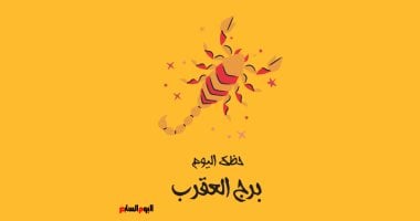 برج العقرب.. حظك اليوم الثلاثاء 6 مايو: وظيفة مربحة – مصرنا