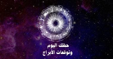 حظك اليوم وتوقعات الأبراج الثلاثاء 6 مايو على الصعيد المهنى والعاطفى والصحى – مصرنا