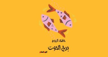 برج الحوت.. حظك اليوم الثلاثاء 6 مايو: الهدوء هو سر قوتك – مصرنا
