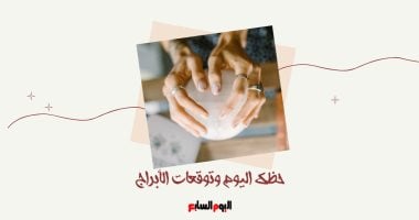 حظك اليوم وتوقعات الأبراج الخميس 1 مايو على الصعيد المهنى والعاطفى والصحى – مصرنا