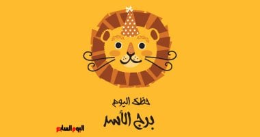 برج الأسد.. حظك اليوم الخميس 1 مايو: فرصة للعمل بجدية –  مصرنا