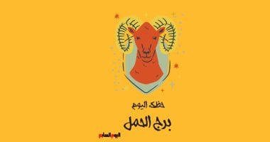 برج الحمل.. حظك اليوم السبت 3 مايو: استعد طاقتك – مصرنا