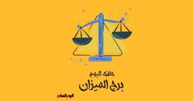 برج الميزان.. حظك اليوم الجمعة 2 مايو: أخبار جيدة – مصرنا
