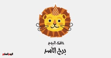 برج الأسد.. حظك اليوم الجمعة 2 مايو: مكاسب – مصرنا