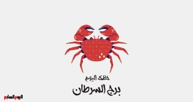 برج السرطان.. حظك اليوم الأحد 4 مايو.. مناقشة هادئة – مصرنا