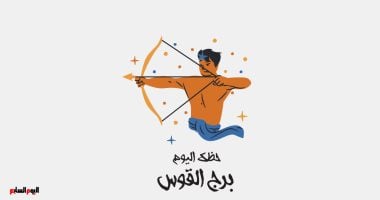 برج القوس.. حظك اليوم الخميس 1 مايو: سفرية مهمة – مصرنا