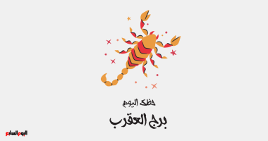 برج العقرب.. حظك اليوم الخميس 1 مايو: ضغوط مؤقتة – مصرنا