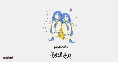 برج الجوزاء.. حظك اليوم الخميس 1 مايو: لا تستسلم للقلق – مصرنا