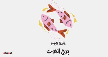 برج الحوت.. حظك اليوم الخميس 1 مايو: مكانة جديدة –  مصرنا