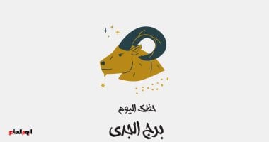 برج الجدى.. حظك اليوم الخميس 1 مايو: دخل قوى –  مصرنا