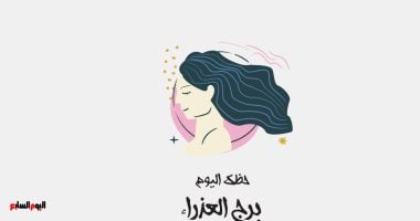 برج العذراء.. حظك اليوم الخميس 1 مايو: استمتع –  مصرنا