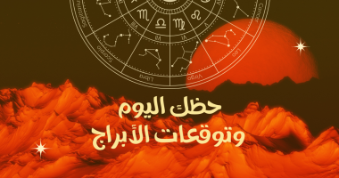 حظك اليوم وتوقعات الأبراج الإثنين 5 مايو على الصعيد المهنى والعاطفى والصحى – مصرنا