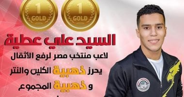 السيد علي يحصد ذهبيتى الكلين والمجموع ببطولة العالم لرفع الأثقال في بيرو – مصرنا