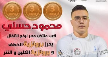 محمود حسني يحصد برونزيات وزن 102 كجم ببطولة العالم للأثقال في بيرو – مصرنا