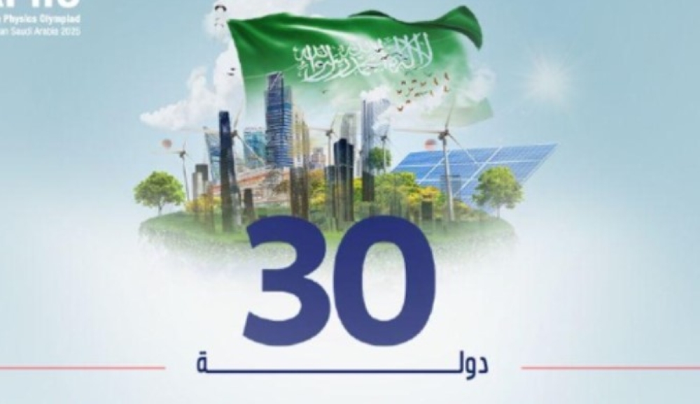 بمشاركة 30 دولة.. تفاصيل استضافة المملكة لأولمبياد الفيزياء الآسيوي