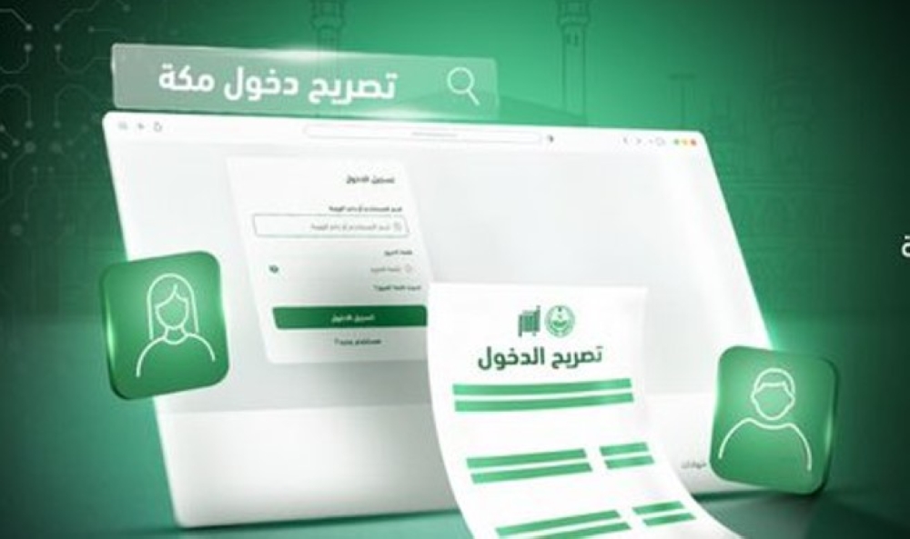 “أبشر”.. هذه الفئات المستفيدة من خدمة تصريح الدخول إلى مكة