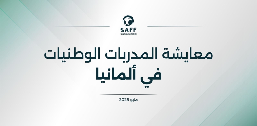 اتحاد الكرة يبتعث 3 مدربات لمعايشة فنية في الدوري الألماني