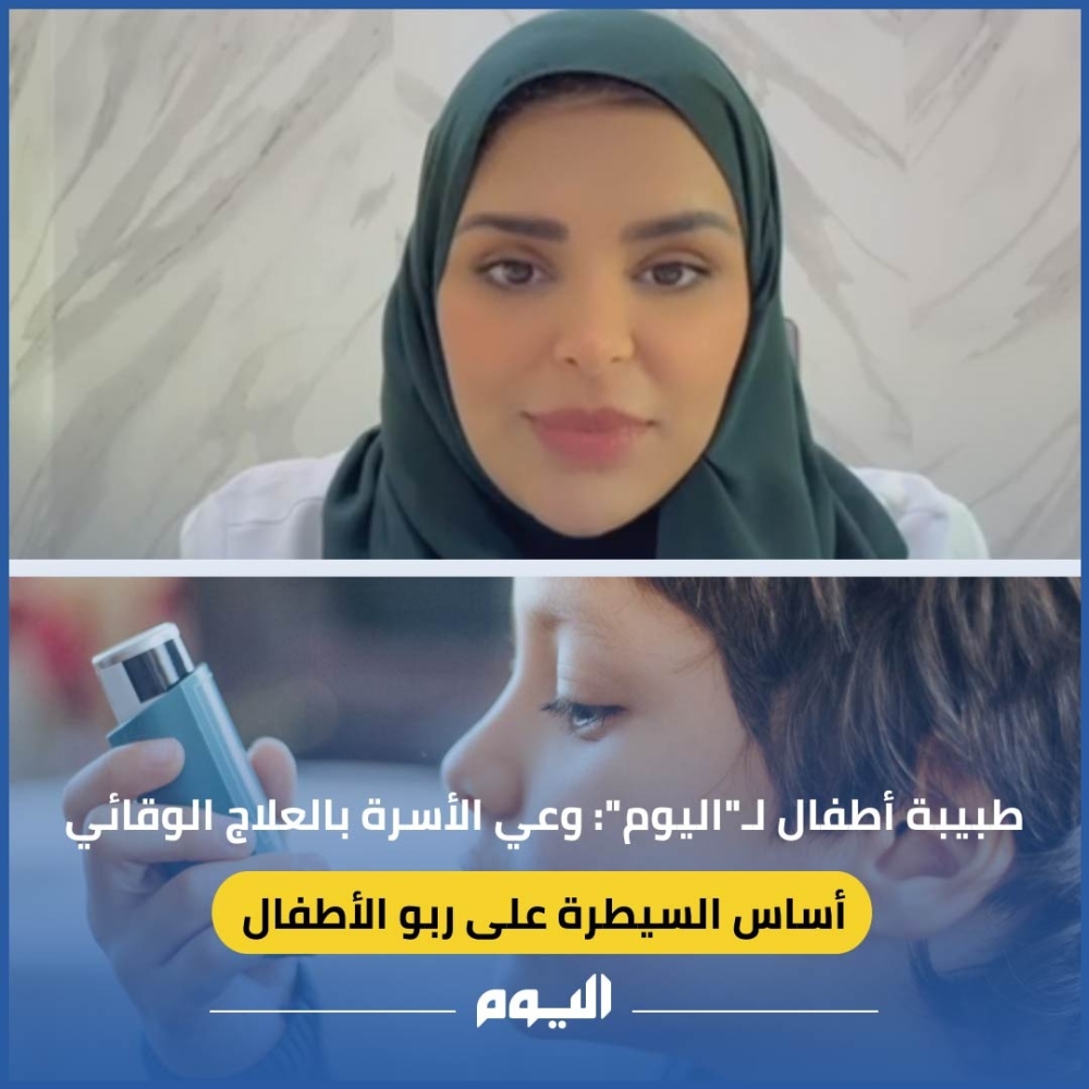 وعي الأسرة بالعلاج الوقائي أساس يسيطر على ربو الأطفال