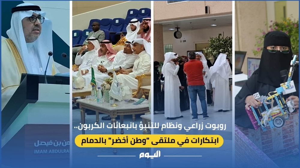 فيديو| روبوت زراعي ونظام للتنبؤ بانبعاثات الكربون.. ابتكارات في ملتقى “وطن أخضر” بالدمام