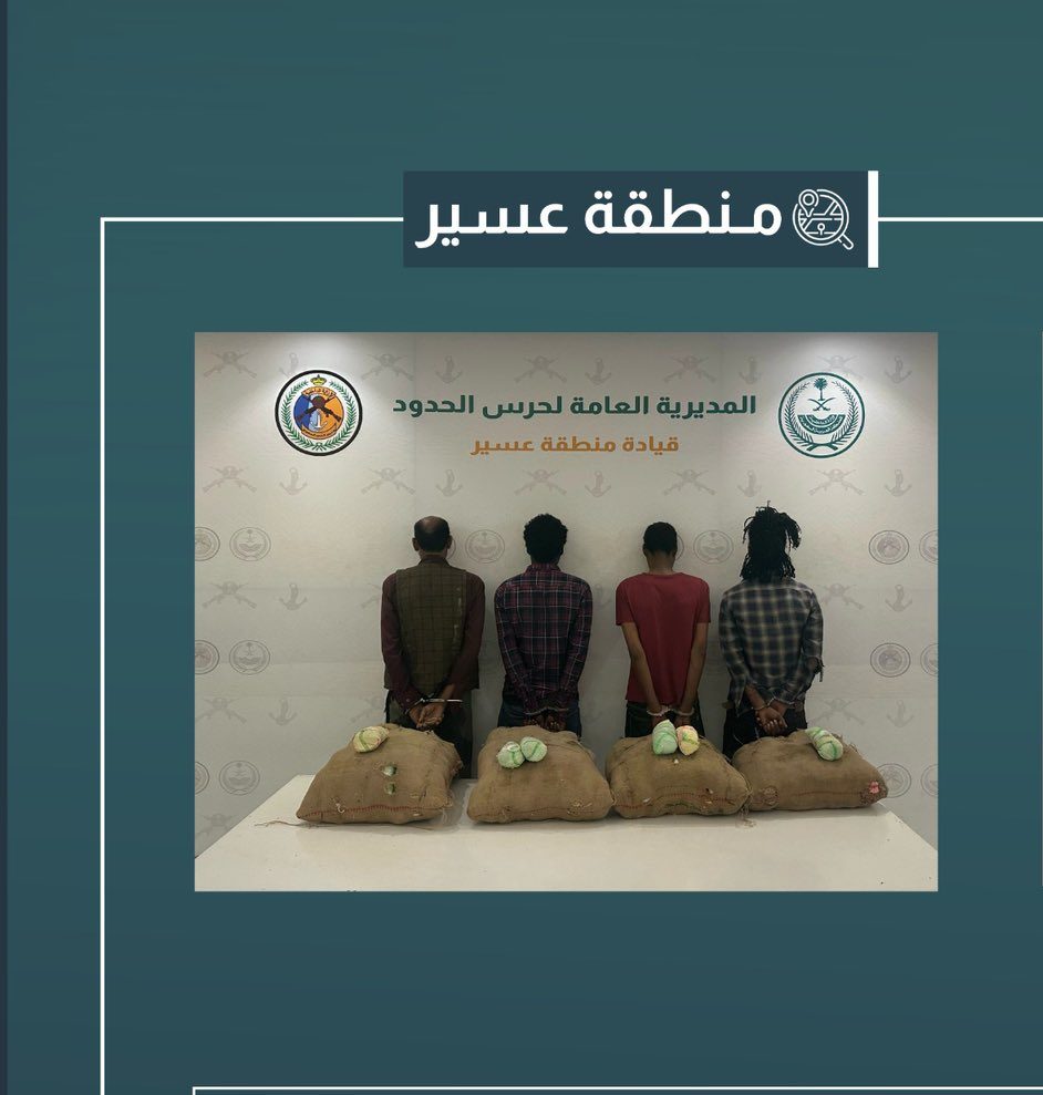 القبض على 4 مخالفين لتهريبهم 80 كيلو قات في عسير