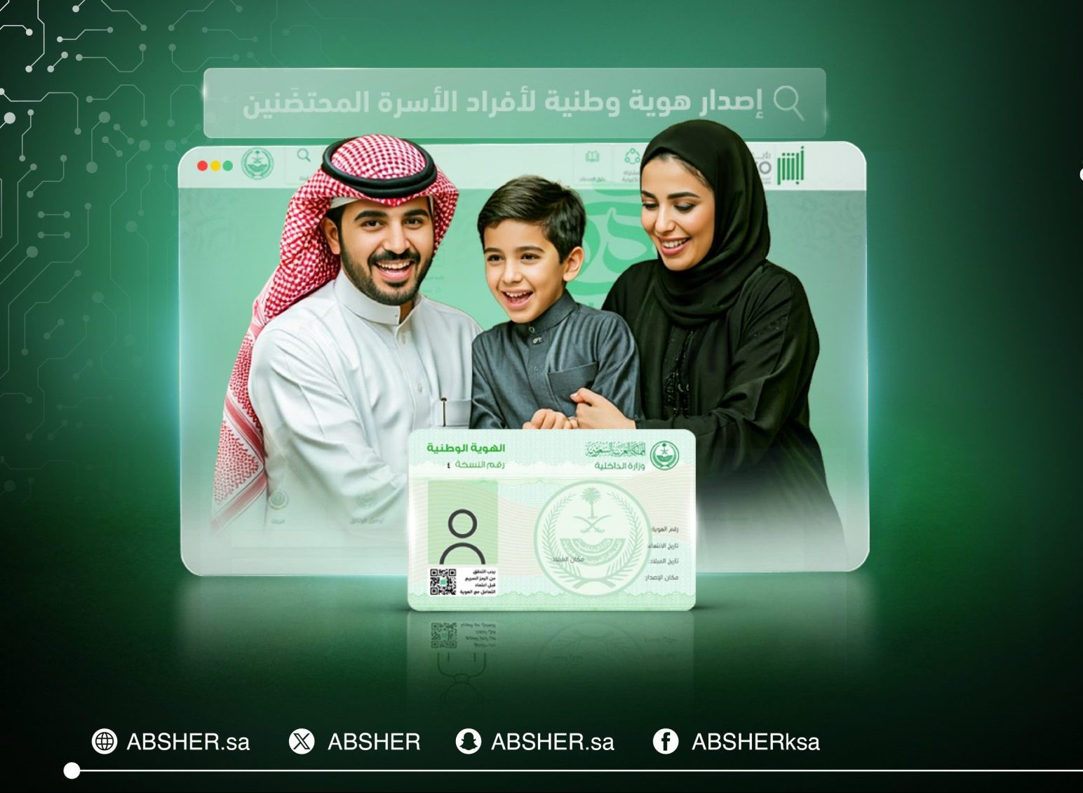 خطوات إصدار بطاقة هوية وطنية لأفراد الأسرة المحتضَنين عبر أبشر