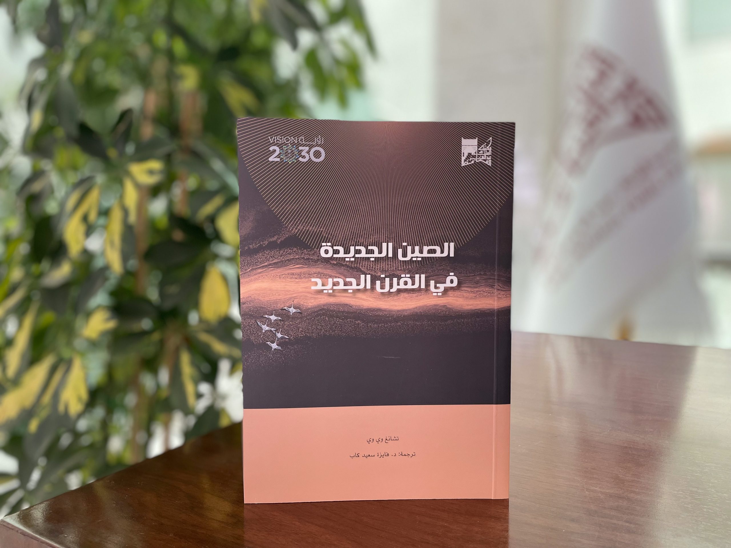الصين الجديدة في القرن الجديد.. أحدث ترجمات مكتبة الملك عبدالعزيز
