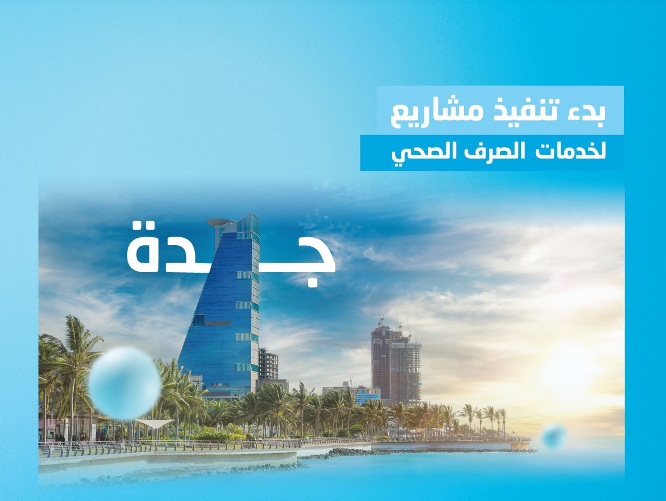 المياه تشرع في تنفيذ 15 مشروعًا بيئيًا في جدة بأكثر من 2.3 مليار ريال
